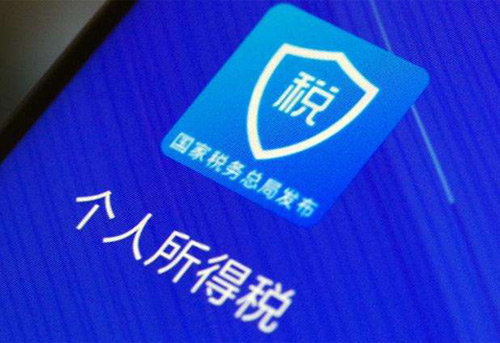 個(gè)人申報匯算清繳最后一天，順便看下個(gè)人信息是否被冒用