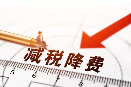 減稅降費！社保減免政策為企業(yè)“減負”