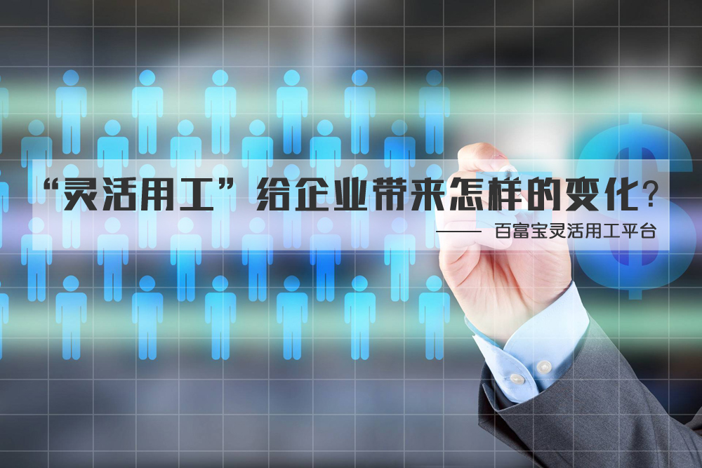 “靈活用工”給企業(yè)帶來(lái)怎樣的變化？