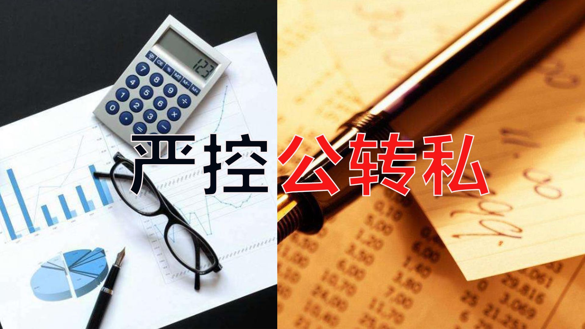 嚴控公轉私！不合規公轉私風(fēng)險大