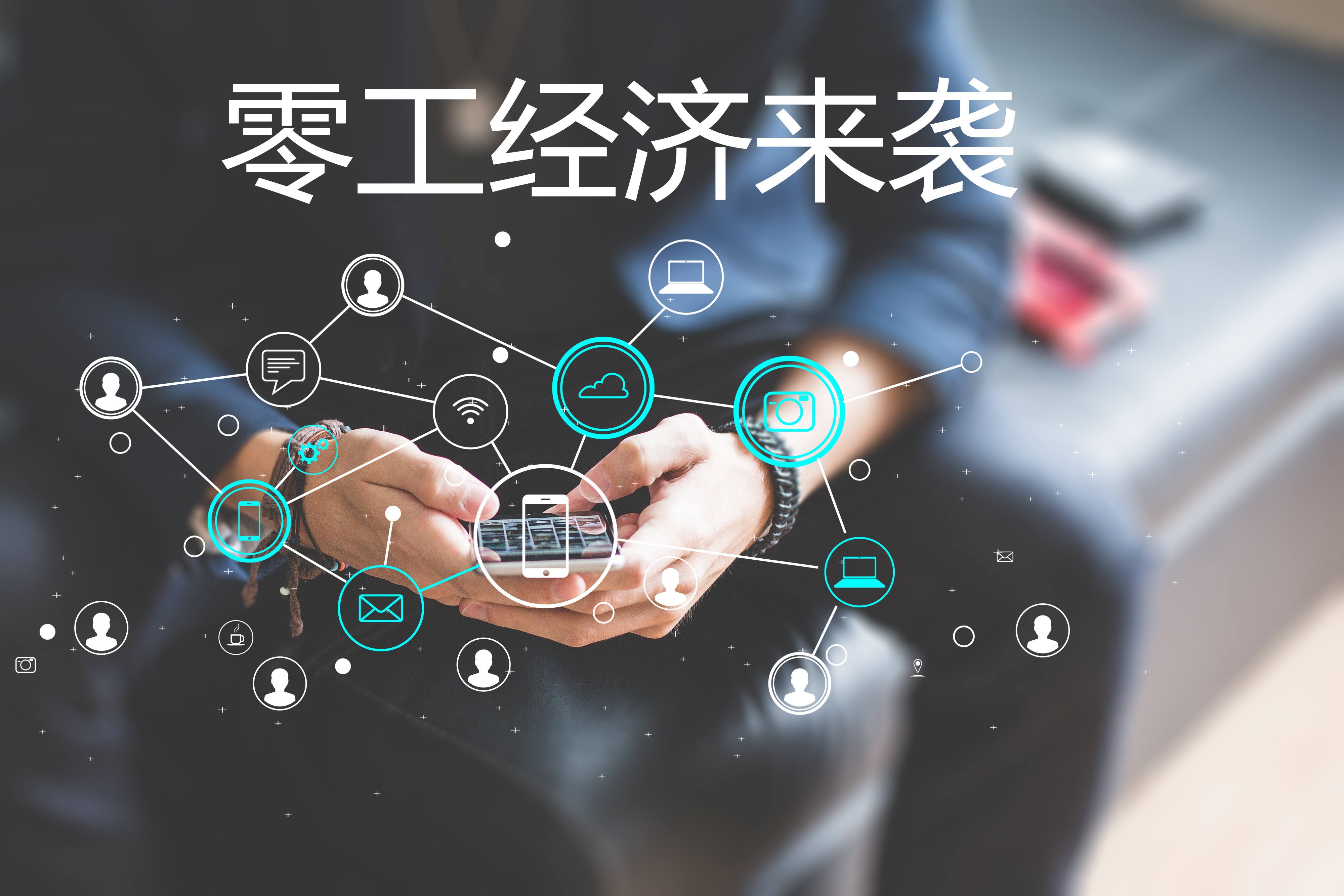 “零工經(jīng)濟”和“靈活用工”，你了解嗎？