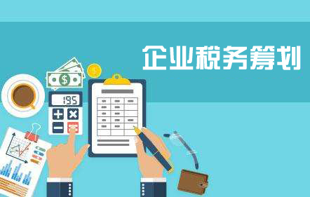 企業(yè)為什么要進(jìn)行稅務(wù)籌劃？