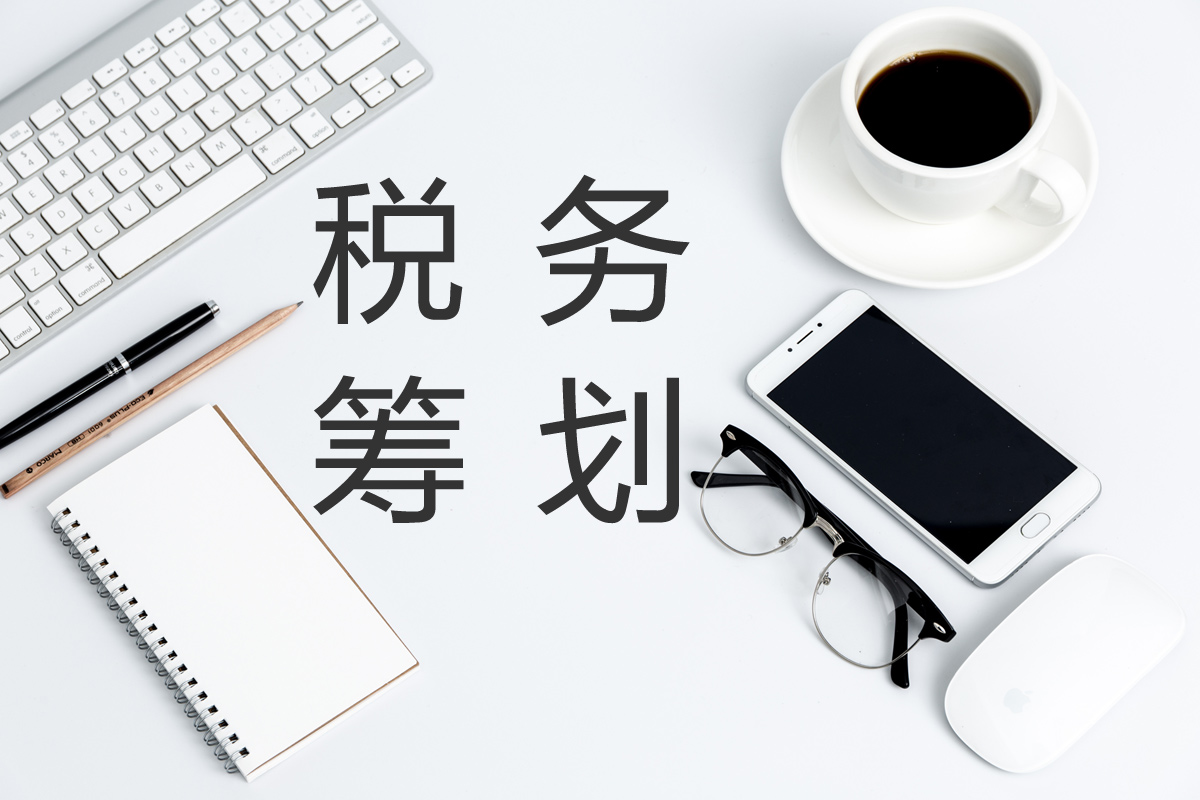 企業(yè)在進(jìn)行稅務(wù)籌劃時(shí)，這幾點(diǎn)需要注意！