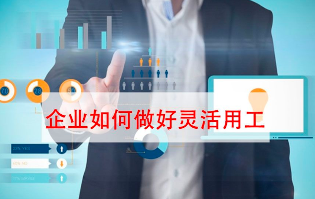 要避免進(jìn)坑！“靈活用工”不是想做就能做